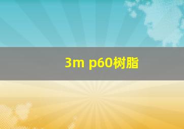 3m p60树脂